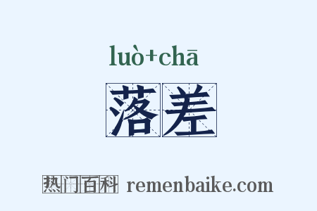 落差是什么意思的图片